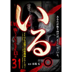 「いる。」~怖すぎる投稿映像13本 Vol.31