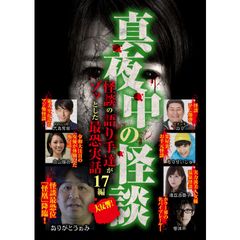 真夜中の怪談 怪談の語り手達がゾッとした最恐実話17編