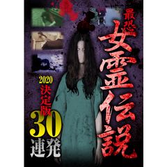 最恐!!女霊伝説 2020 決定版30連発