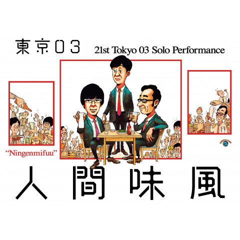 第21回東京03単独公演「人間味風」｜最新の映画・ドラマ・アニメを見る 