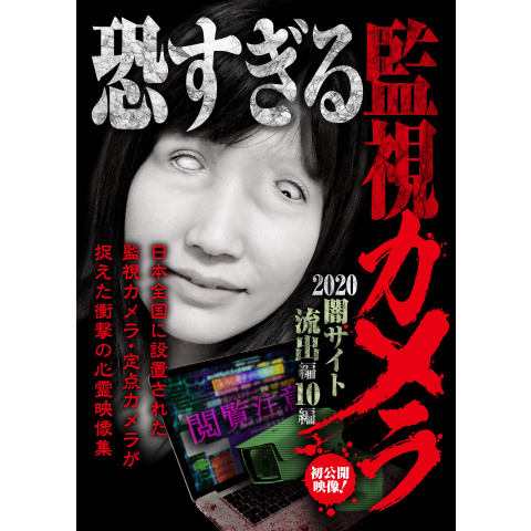恐すぎる監視カメラ 闇サイト流出編 10編 最新の映画 ドラマ アニメを見るならmusic Jp