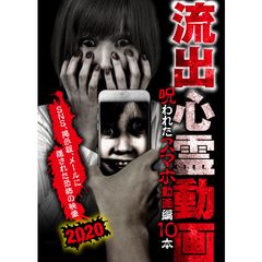 流出心霊動画 呪われたスマホ動画編