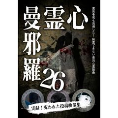 心霊曼邪羅26