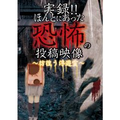 実録!!ほんとにあった恐怖の投稿映像 ~彷徨う浮遊霊~