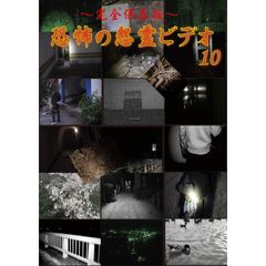 ~完全保存版~恐怖の怨霊ビデオ10