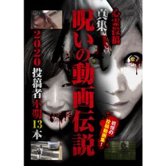心霊投稿 真集 呪いの動画伝説 2020 投稿者不明13本