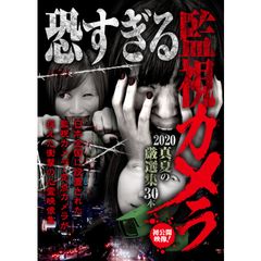 恐すぎる監視カメラ 2020 真夏の厳選集30本