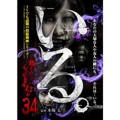 「いる。」~怖すぎる投稿映像13本~Vol.34