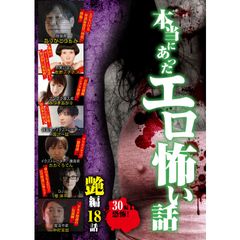 本当にあったエロ怖い話 艶編 18話