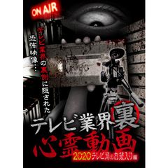 テレビ業界 裏 心霊動画 2020 テレビ局のお蔵入り編