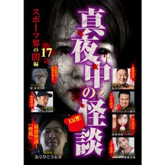 真夜中の怪談 スポーツ界の闇編 17話