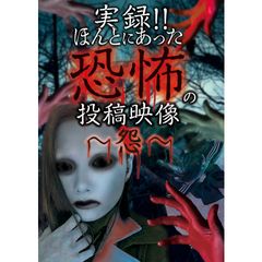 実録!!ほんとにあった恐怖の投稿映像~怨~
