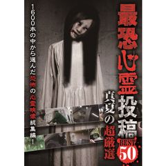 最恐心霊投稿Best50 真夏の超厳選