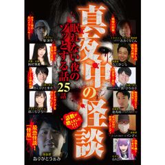 真夜中の怪談 眠れない夜のゾッとする話 25話