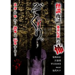 ぞくり 怪談夜話 都市伝説物語 怖