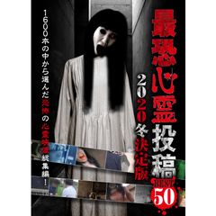 最恐心霊投稿Best50 2020冬決定版