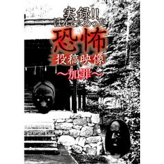 実録!!ほんとにあった恐怖の投稿映像~加罪~