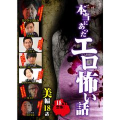 本当にあったエロ怖い話 美編 18話