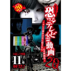 【放送禁止】恐すぎるテレビ心霊動画20~テレビ制作会社に隠された心霊映像集~