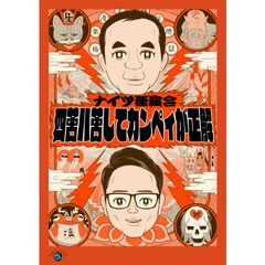 ナイツ独演会 四苦八苦してカンペィが正解