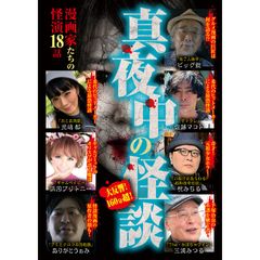 真夜中の怪談 漫画家たちの怪演 18話