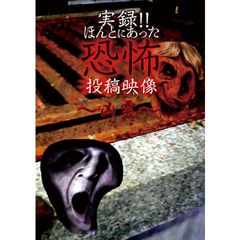 実録!!ほんとにあった恐怖の投稿映像~凶霊~