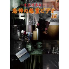 ~完全保存版~恐怖の怨霊ビデオ16
