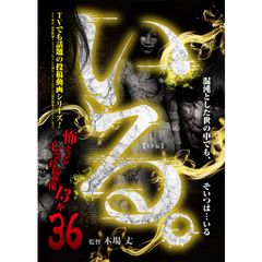 「いる。」~怖すぎる投稿映像13本~Vol.36