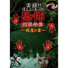 実録!!ほんとにあった恐怖の投稿映像~残魔の霊~