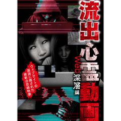 流出心霊動画 ウェブ深層編