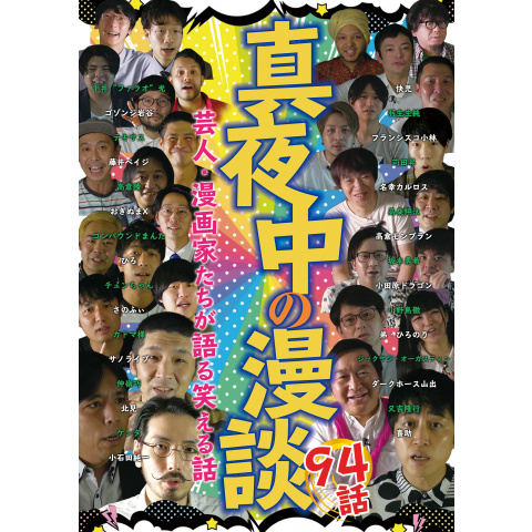 DVD 真夜中の漫談 芸人・漫画家たちが語る笑える話 94話 | www.bestprevision.com