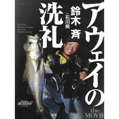 アウェイの洗礼 鈴木斉 In石川県 13年 の動画 最新の動画配信 レンタルならmusic Jp