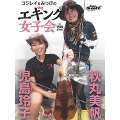 コジレイ みっぴのエギング女子会 In壱岐島 14年 の動画 最新の動画配信 レンタルならmusic Jp