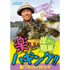 岸から簡単! 楽しいハギング!!