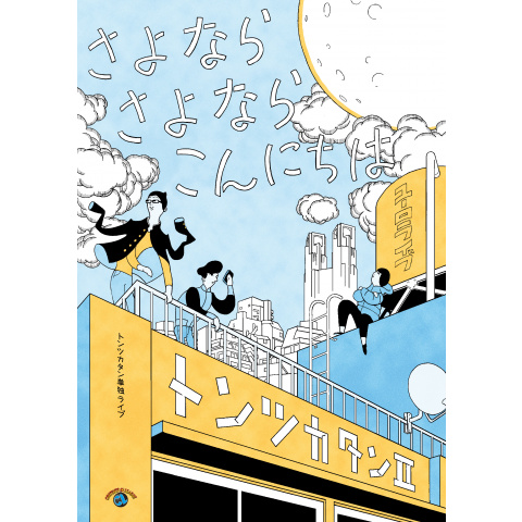 トンツカタン単独ライブ トンツカタンii さよなら さよなら こんにちは 最新の映画 ドラマ アニメを見るならmusic Jp