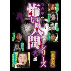 真夜中の怪談 怖い人間シリーズ 害編 其の弐 21年 の動画 最新の動画配信 レンタルならmusic Jp