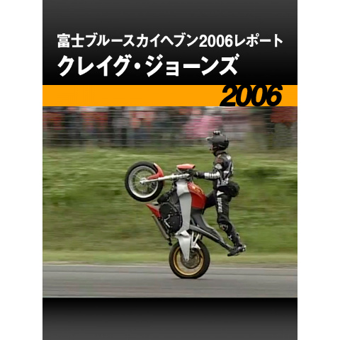 富士ブルースカイヘブン2006レポート〈クレイグ・ジョーンズ〉[2006]｜最新の映画・ドラマ・アニメを見るならmusic.jp
