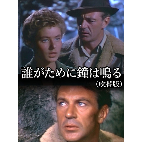 誰がために鐘は鳴る(通常盤) – ワーナーミュージック・ストア