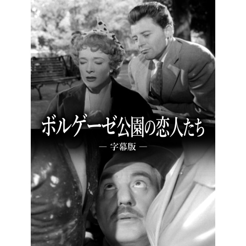 ボルゲーゼ公園の恋人たち 最新の映画・ドラマ・アニメを見るなら