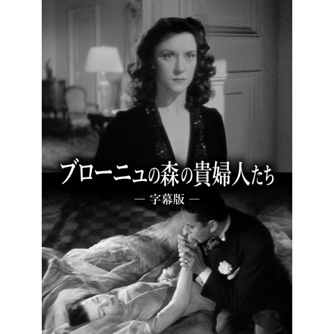 ブローニュの森の貴婦人たち｜最新の映画・ドラマ・アニメを見るなら