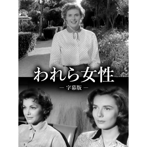 われら女性(字幕版)｜最新の映画・ドラマ・アニメを見るならmusic.jp