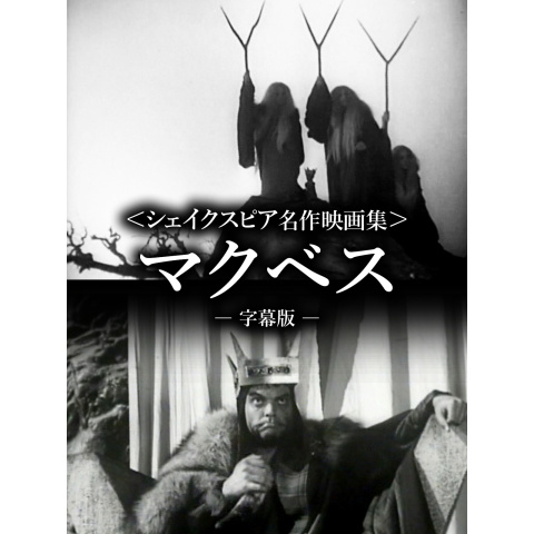 シェイクスピア名作映画集〉マクベス（字幕版）｜最新の映画・ドラマ