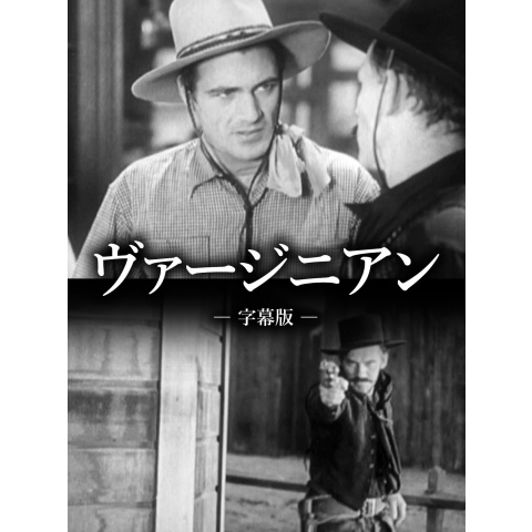 ヴァージニアン(字幕版)|最新の映画・ドラマ・アニメを見るならmusic.jp