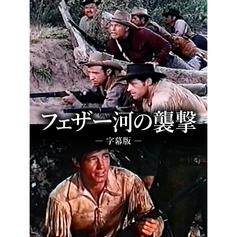 フェザー河の襲撃(字幕版)｜最新の映画・ドラマ・アニメを見るならmusic.jp