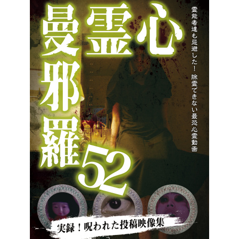 心霊曼邪羅3 ~実録!  呪われた投稿映像集~ [DVD] 心霊曼邪羅3 ~実録! 呪われた投稿映像集~ [DVD]