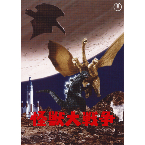 02353『怪獣大戦争』B2判復刻映画ポスター非売品 コレクション