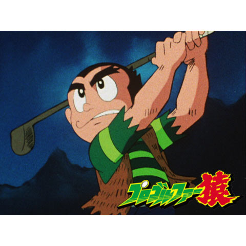 82年版 プロゴルファー猿SP｜最新の映画・ドラマ・アニメを見るなら
