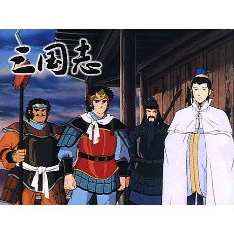 アニメーション超大作 三国志 [DVD] アニメーション超大作 三国志 [DVD]