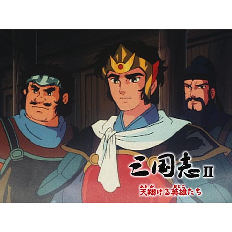 三国志ii 天翔ける英雄たち 最新の映画 ドラマ アニメを見るならmusic Jp