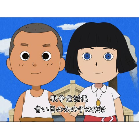 戦争童話集 青い目の女の子のお話 最新の映画 ドラマ アニメを見るならmusic Jp
